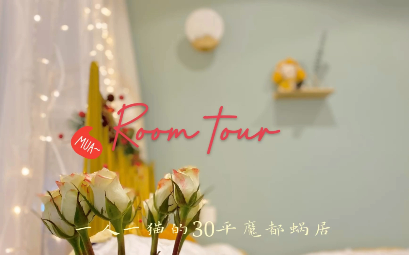 [图]｛room tour｝上海30平米老破小的惊艳变身｜小家越住越大