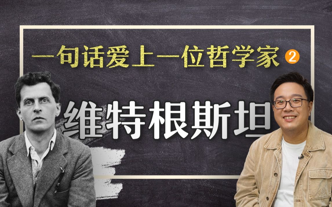 [图]世界的意义在世界之外——维特根斯坦的“不可说”哲学