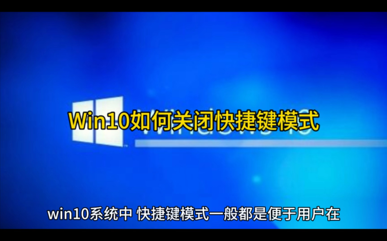 Win10如何关闭快捷键模式哔哩哔哩bilibili