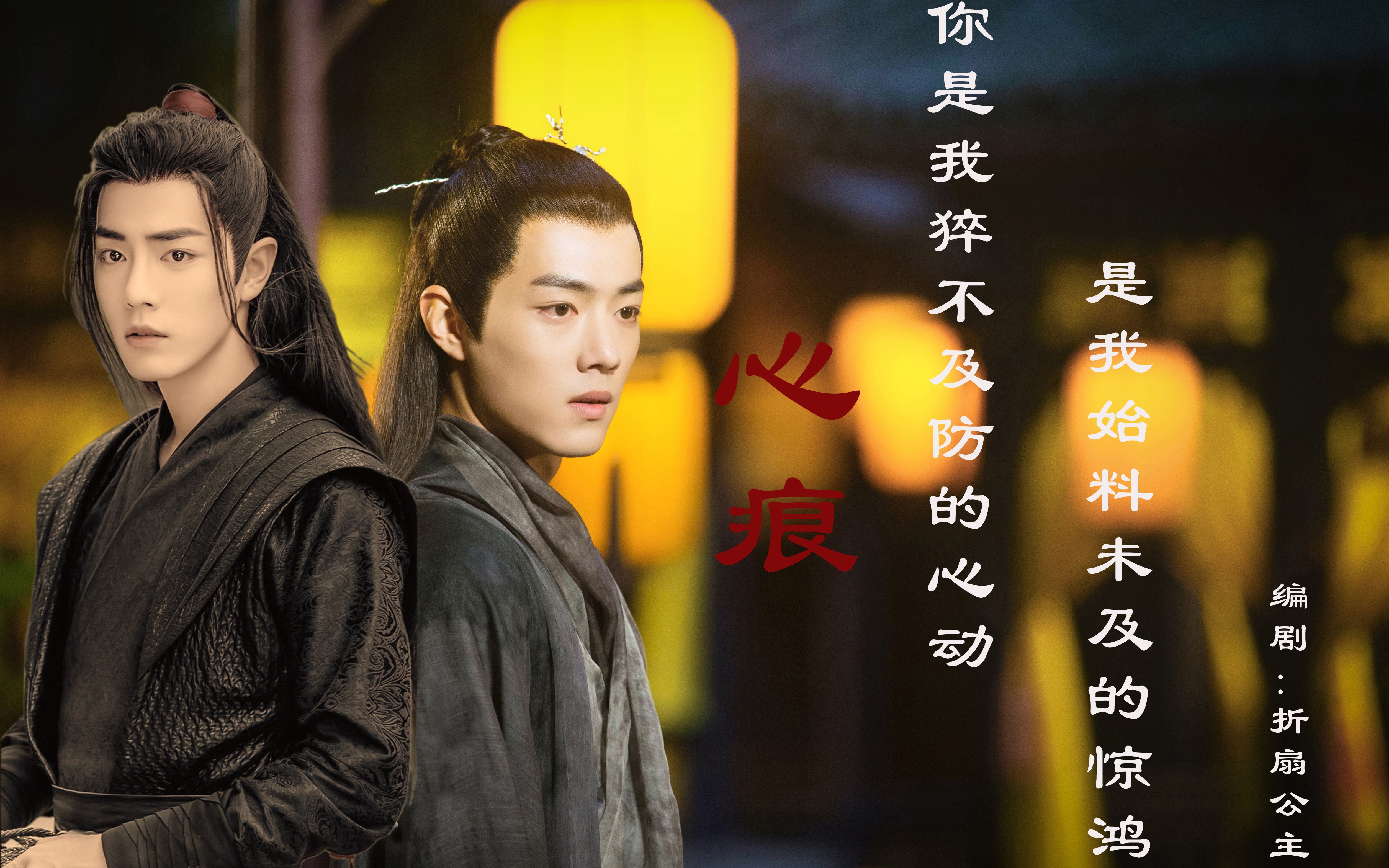 【肖战水仙】《心痕》【染羡】||第二集