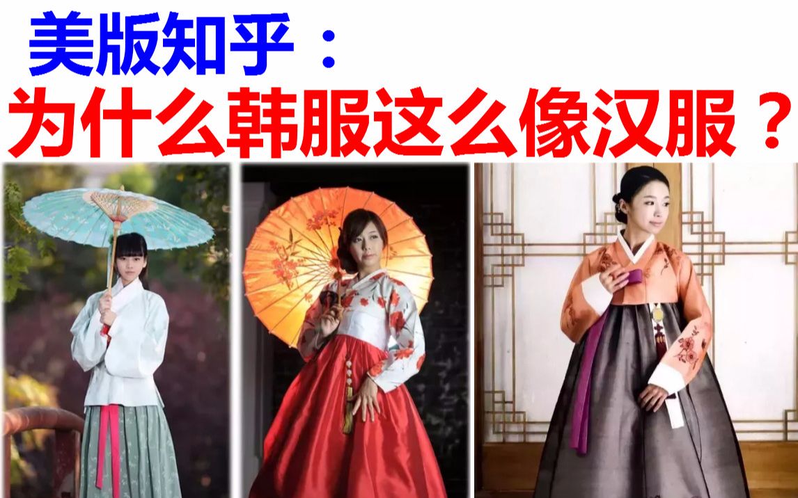 外国网友提问:为什么韩服看起来那么像明朝服装?