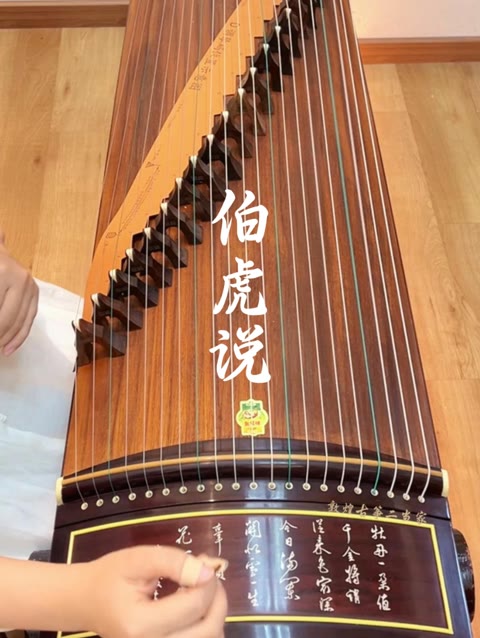 清风无人问,拭尽万般尘.敦煌古筝698t牡丹弹奏《伯虎说》