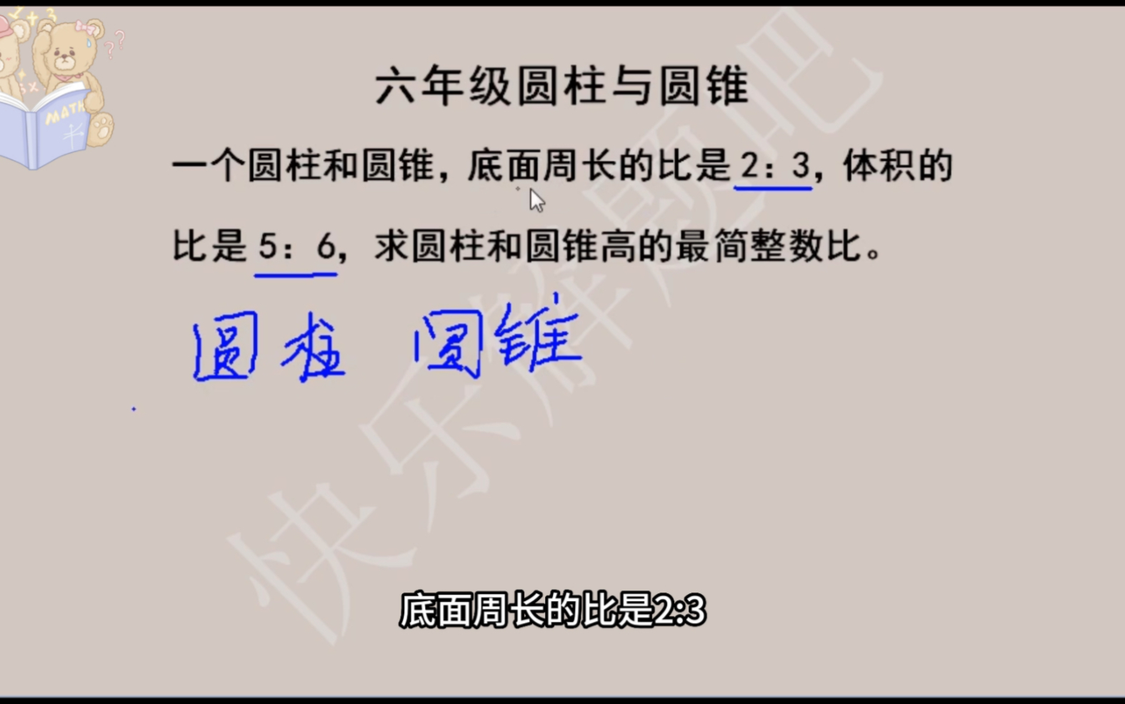 [图]一个圆柱和圆锥，底面周长的比是2：3，体积的比是5：6，求圆柱和圆锥高的最简整数比。