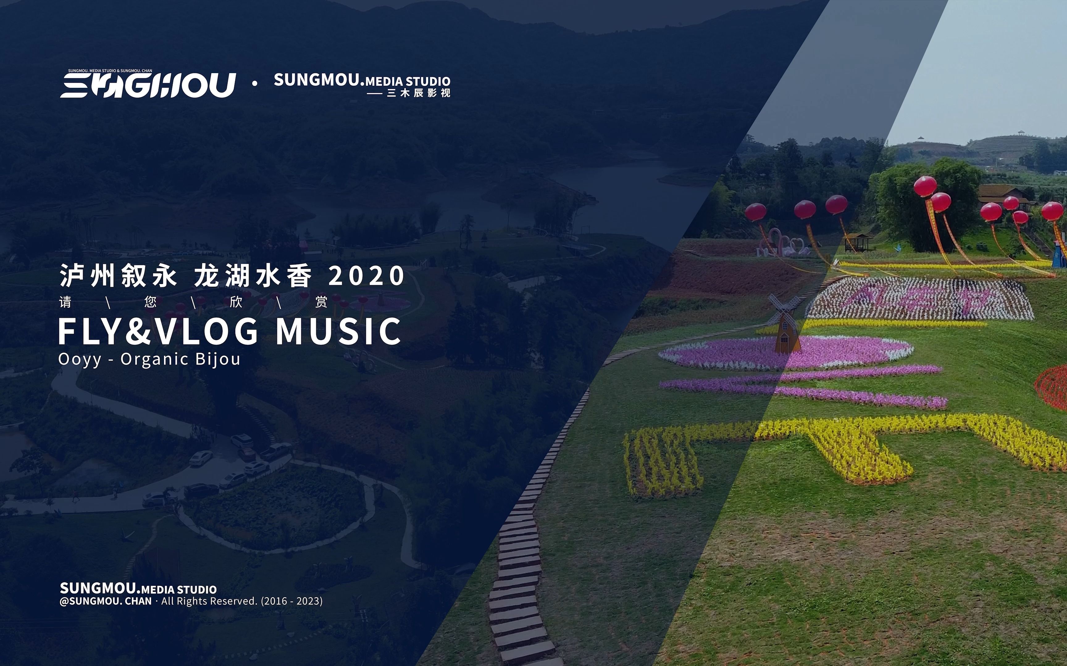 【请您欣赏】【 fly&vlog music】 叙永·龙湖水香 2020