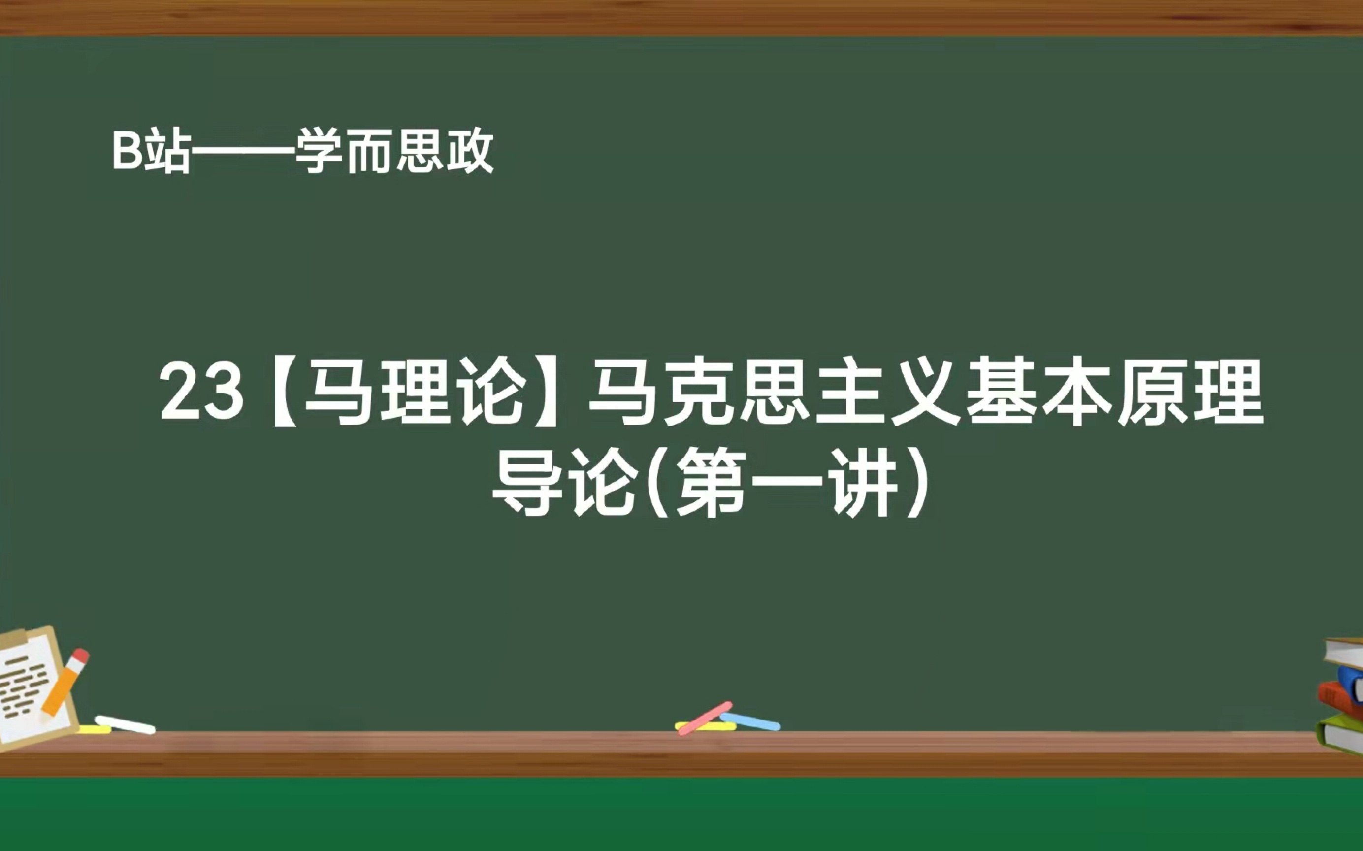 [图]【23马理论考研】马克思主义基本原理—导论（第一讲）