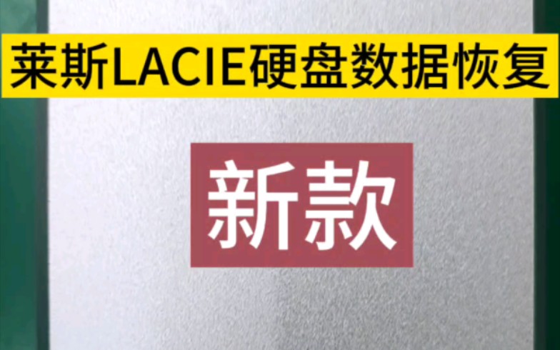 新款莱斯LACIE移动硬盘数据恢复哔哩哔哩bilibili