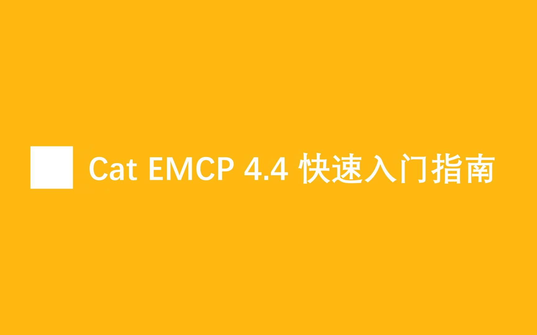 【卡特发电机组】Cat EMCP 4.4 快速入门指南哔哩哔哩bilibili