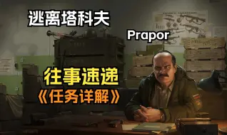 Download Video: 逃离塔科夫 俄商Prapor 往事速递 任务详解来啦~~