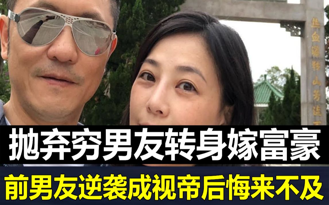 抛弃穷男友转身嫁富豪,不料老公破产沦为卖唱女,前男友却逆袭成视帝后悔来不及#刘小慧 #苏志威 #JUST娱乐哔哩哔哩bilibili