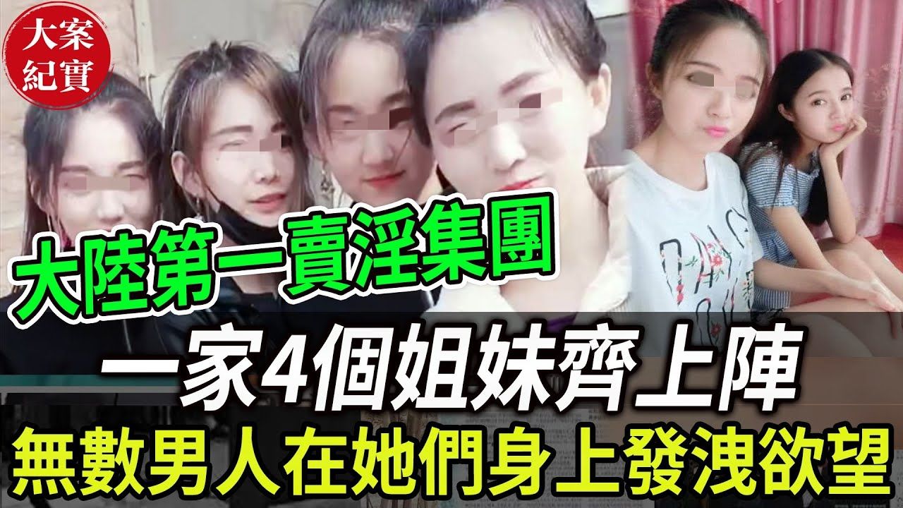 大案纪实丨大陆第一卖淫集团!一家4个姐妹齐上阵,无数男人在她们身上发泄着欲望!哔哩哔哩bilibili