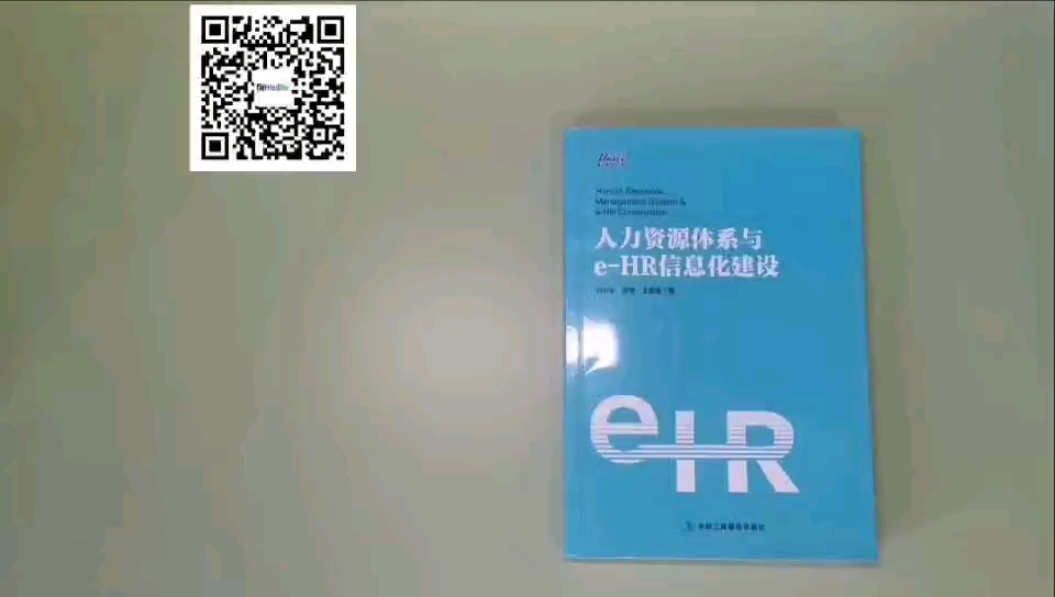 《人力资源体系与eHR信息化建设》图书介绍哔哩哔哩bilibili