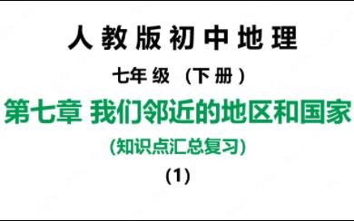 人教版初中地理七年级下册知识点汇总复习 第七章我们邻近的地区和国家(1)日本和东南亚 期末知识点汇总分析哔哩哔哩bilibili