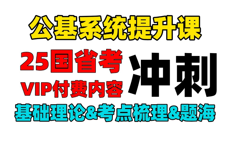 【华图官方号发布】价值13980的2025公务员考试系统提升课完整版,零基础考公基础学习网课 | 行测+申论合集精讲 | 国考、省考通用 | 考公知识点技巧讲解...