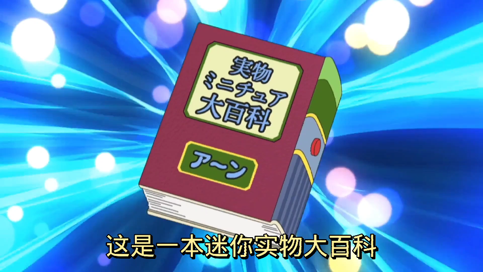 [图]哆啦A梦的神奇道具——迷你实物大百科