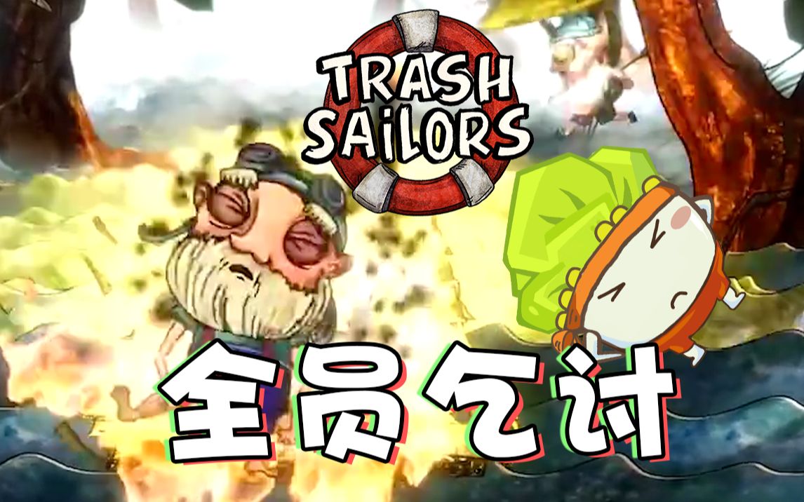 一款友尽的垃圾游戏,遨游四海* 全员下海捡破烂√ | 辣鸡水手Trash Sailor哔哩哔哩bilibili