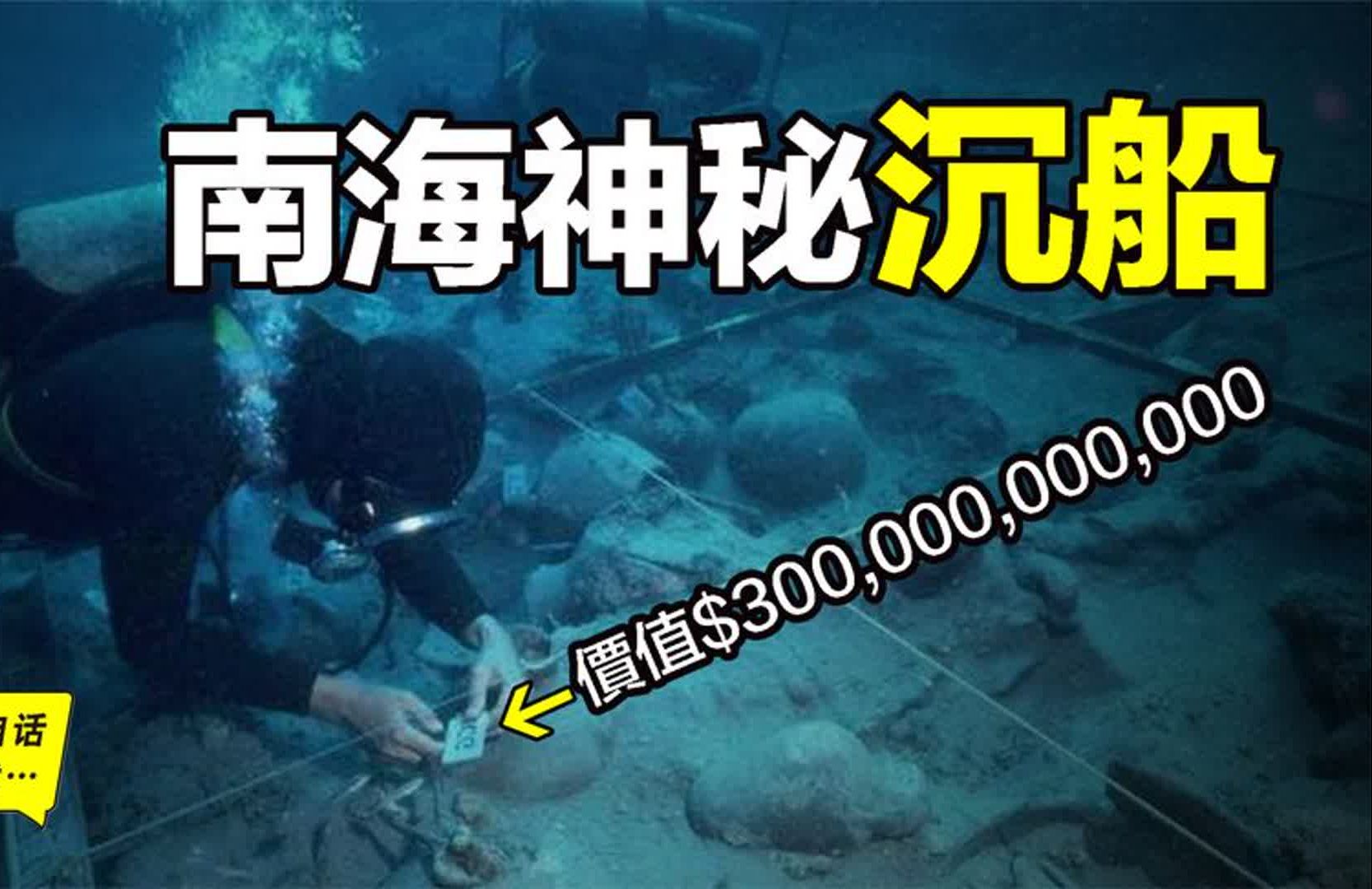 1987年中国南海发现神秘沉船:船身800年不腐,价值3000亿美金哔哩哔哩bilibili