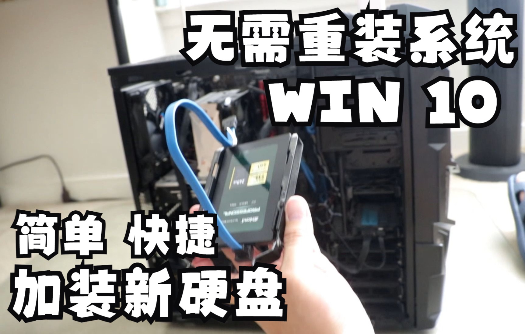 【新手安装】如何给电脑加新硬盘win10 ADD NEW SDD IN WIN 10哔哩哔哩bilibili