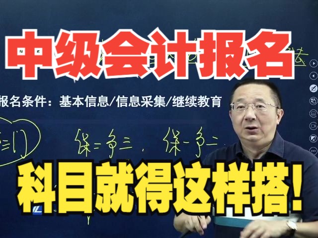 [图]【中级会计备考攻略】学员：你确定这样搭配中级报名科目就能过中级？老马：放心，包过的啦~