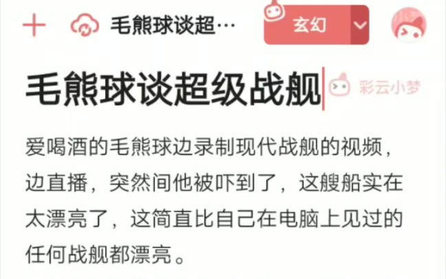 震惊!彩云小梦竟给毛熊球写现代战舰同人文!手机游戏热门视频