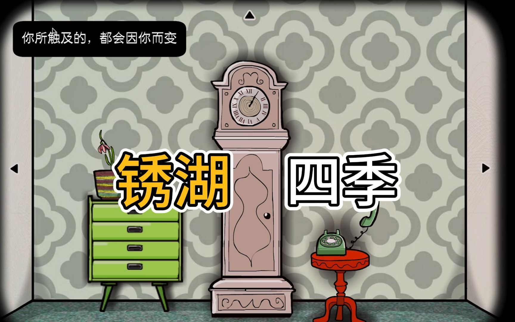 锈湖逃离方块:你所触及的,都会因你而改变