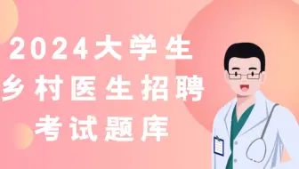 2024大学生乡村医生招聘考试题库