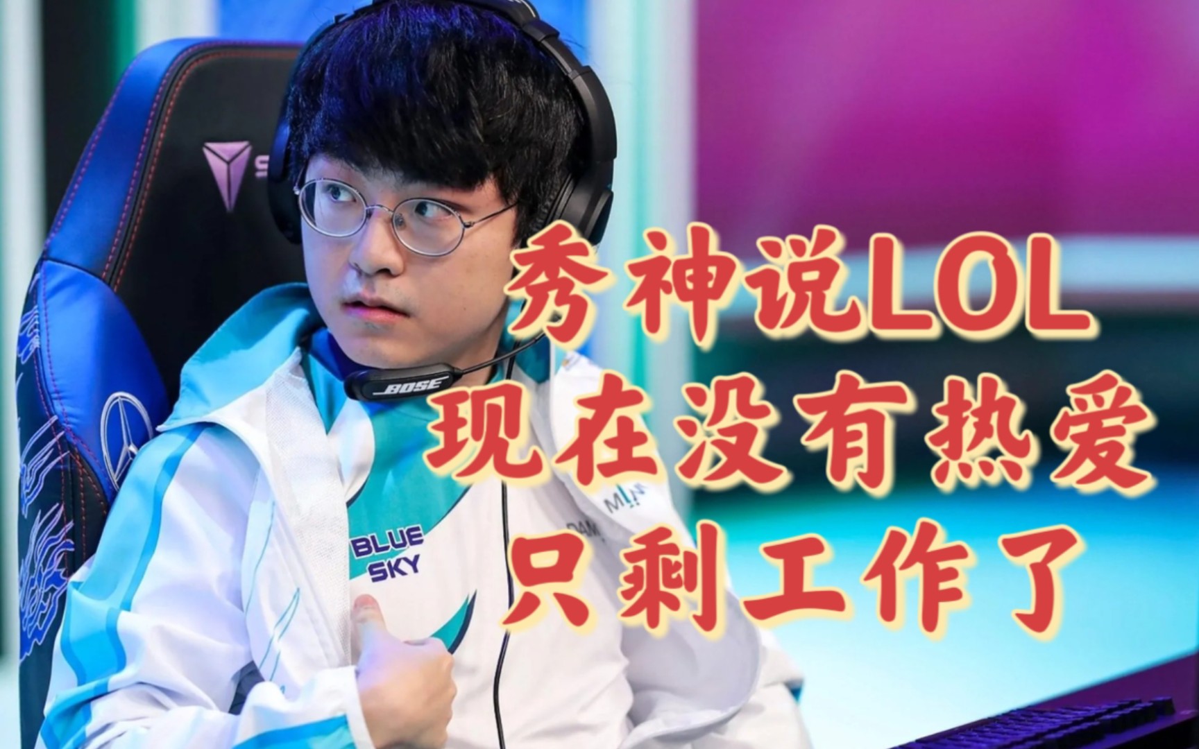 showmaker圣经,秀神谈lol现在没有热爱只剩工作了