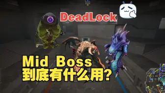 【DeadLock】Mid Boss大龙/肉山使用指南！内含防偷小技巧~