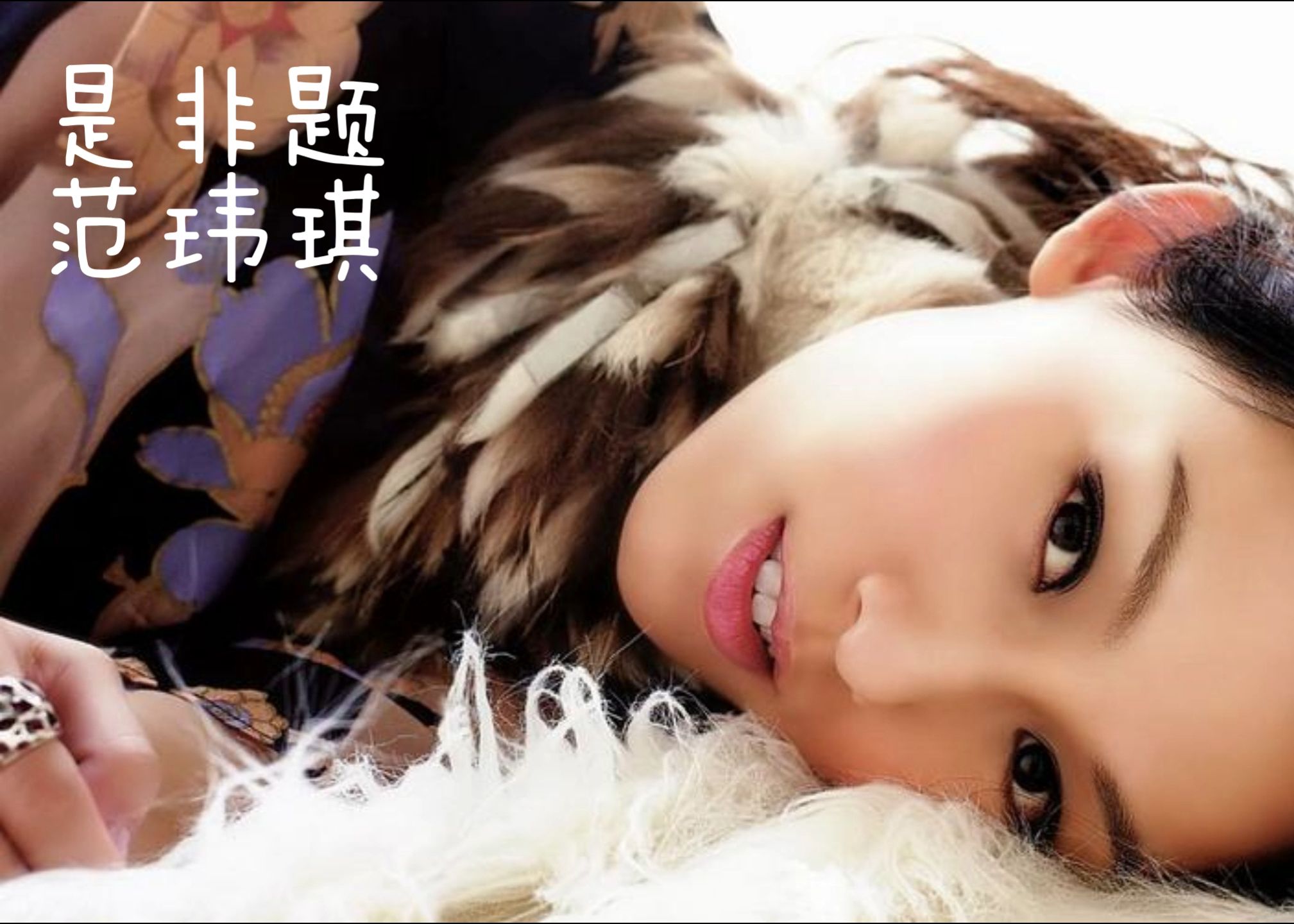 《是非题》by范玮琪"我们从不开口那个原因 那一句我爱你 永远像少了