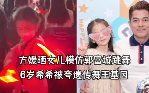 Download Video: 方媛带女儿看郭富城演出，希希台下模仿爸爸跳舞，被赞有舞王基因