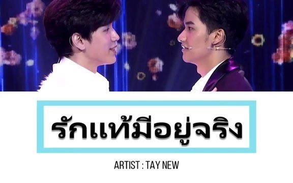 [图]【TayNew 呆妞】-รักแท้มีอยู่จริง（真爱真的存在）