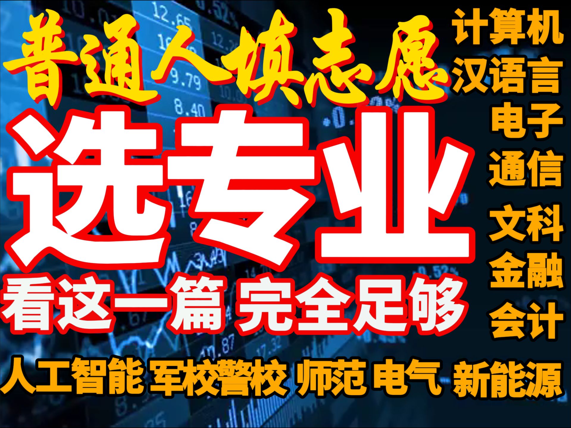 一个视频刷完所有专业,文理科适用!高考志愿填报必看哔哩哔哩bilibili