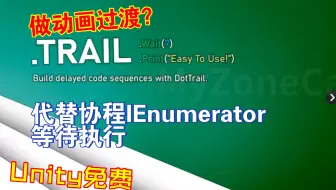 免费领代替Unity协程IEnumerator和类似dotween做动画过渡插件工具推荐202304052352