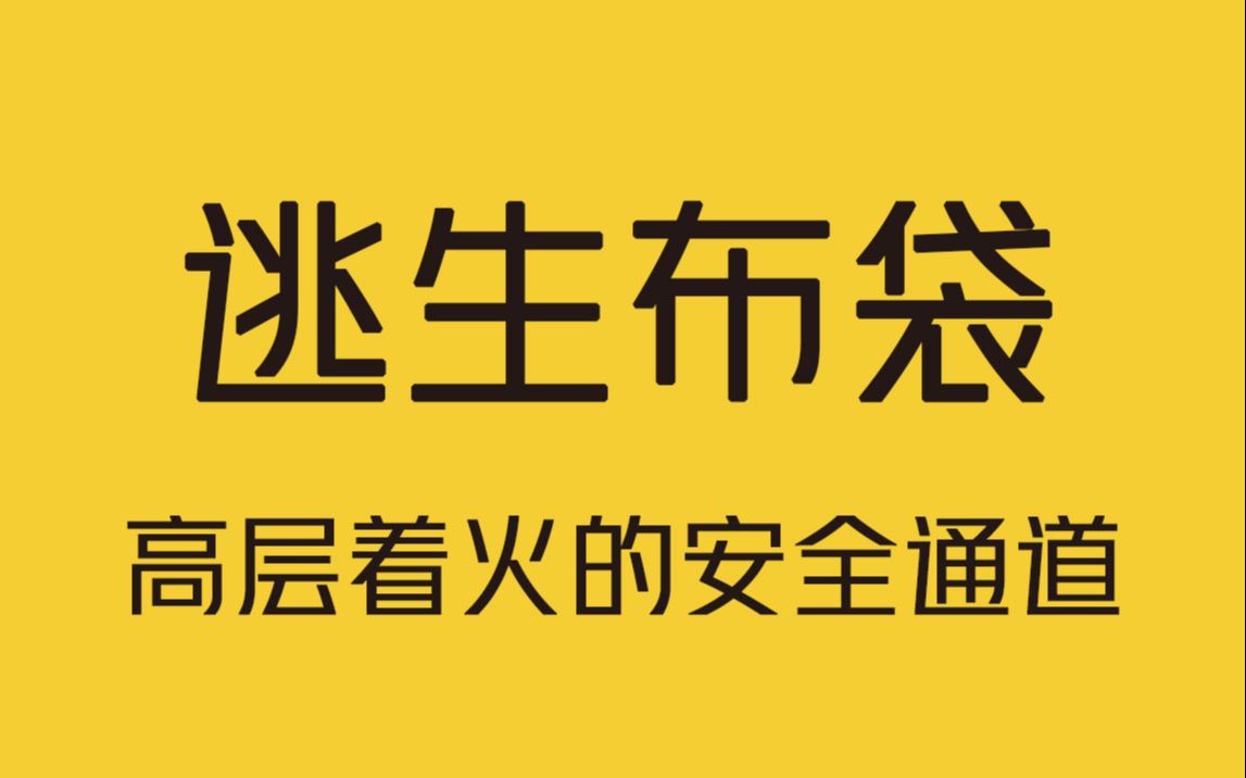 [图]这款逃生布袋能在高楼着火时，更快速的自救！