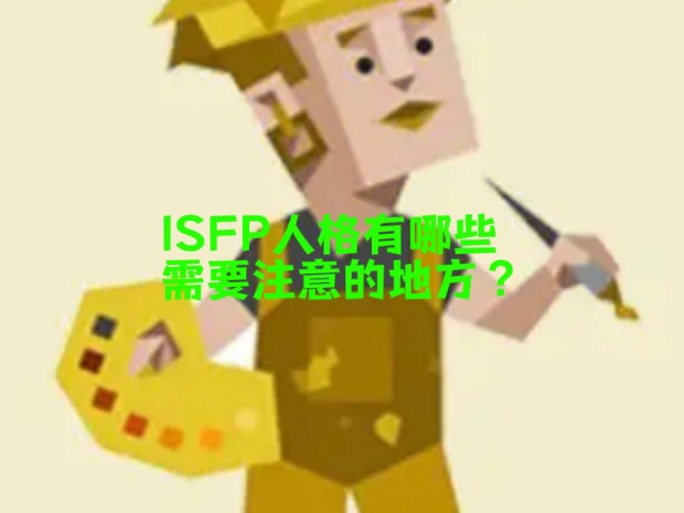 ISFP人格有哪些需要注意的地方?哔哩哔哩bilibili