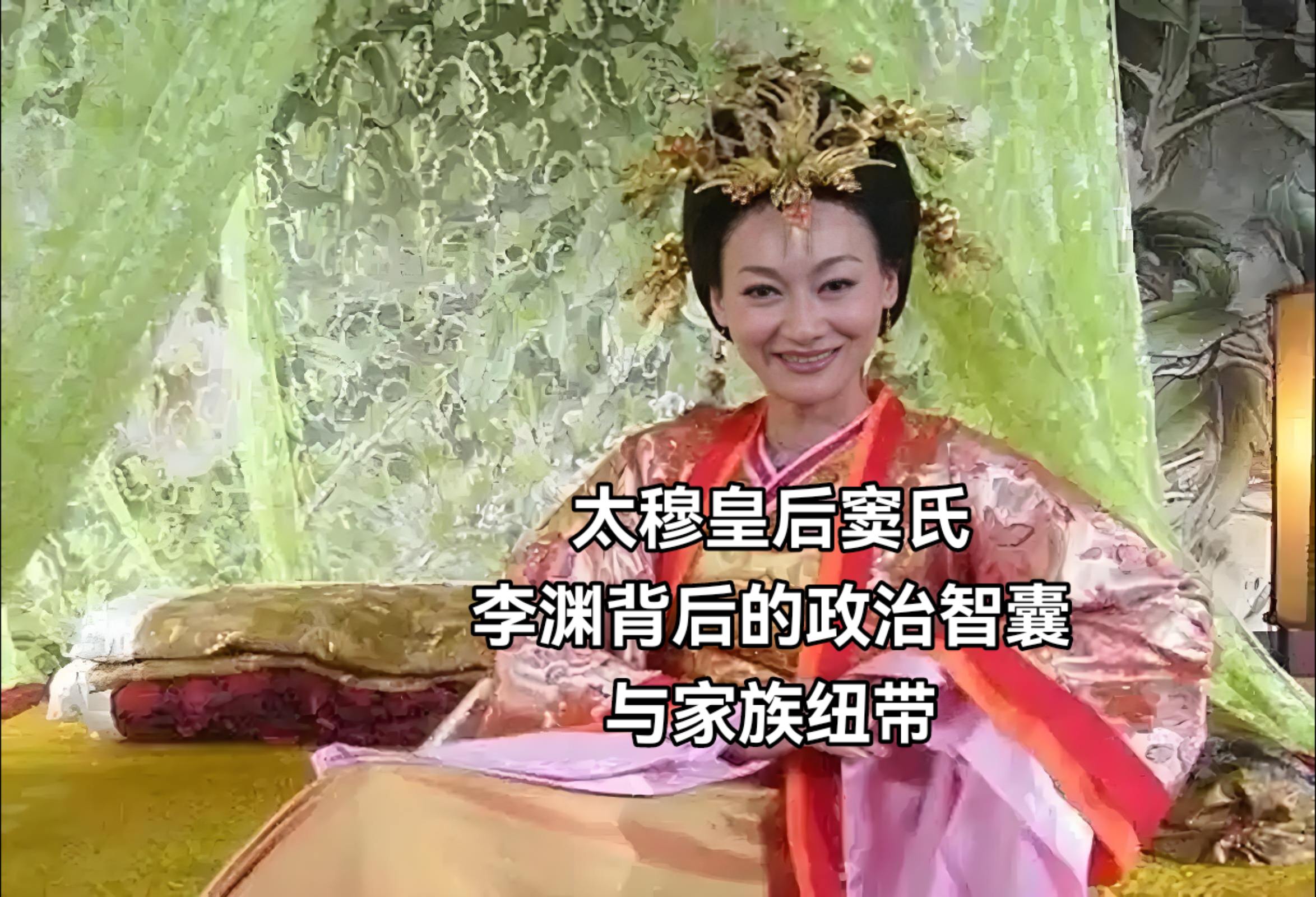 太穆皇后窦氏:李渊背后的政治智囊与家族纽带