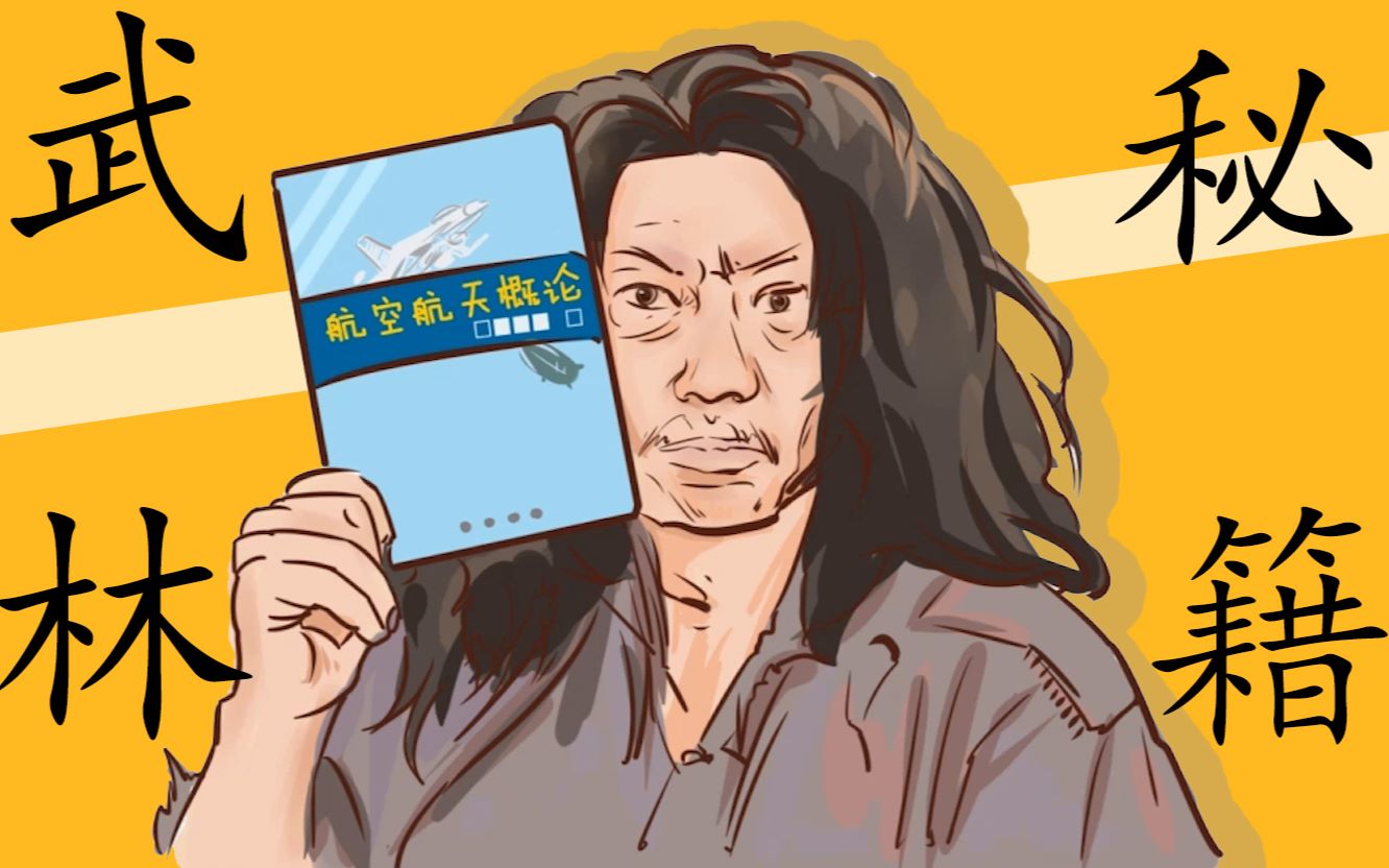 航空类大学你不得不知的武林秘籍