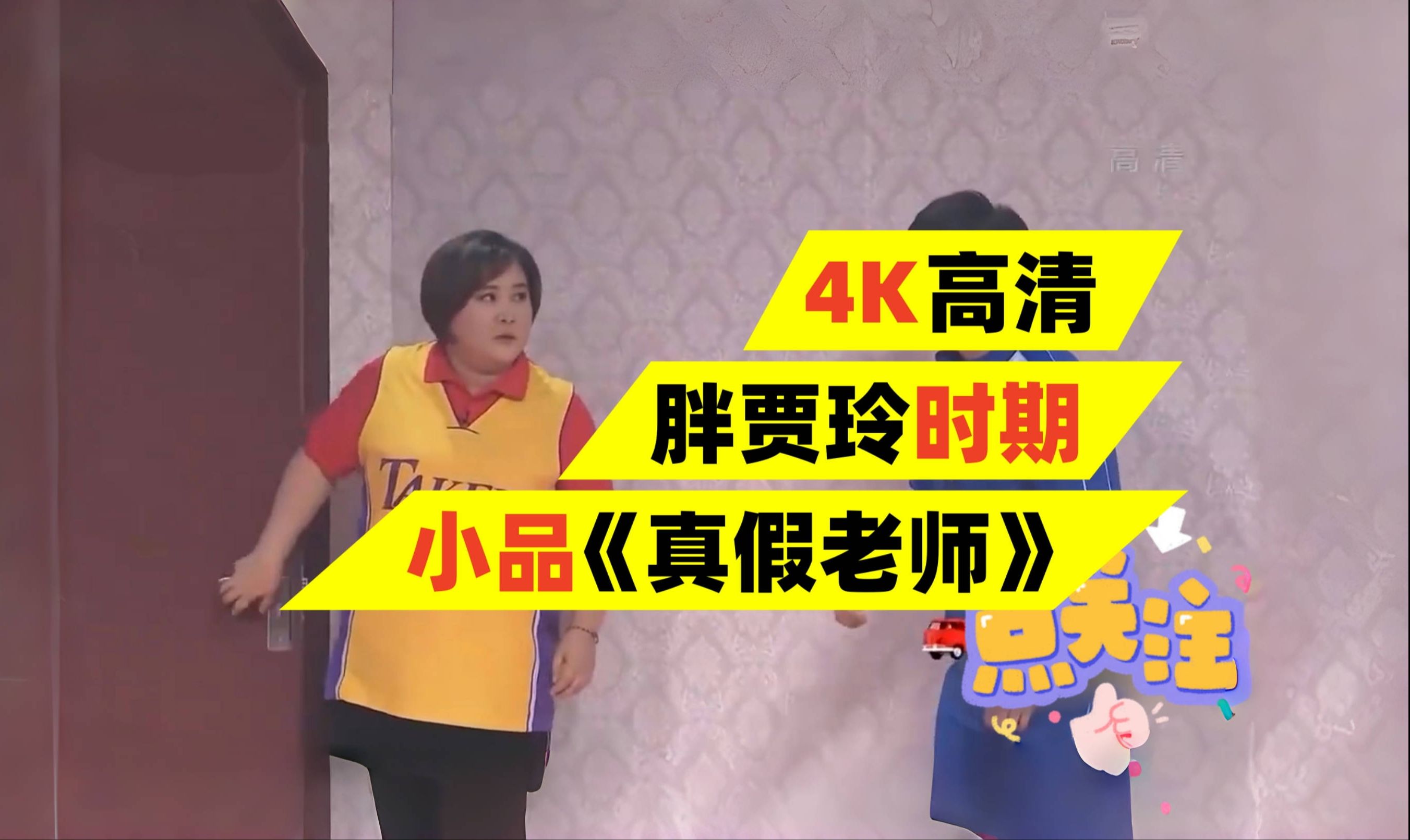 小品《真假老师》贾玲,张小斐,许君聪爆笑演绎