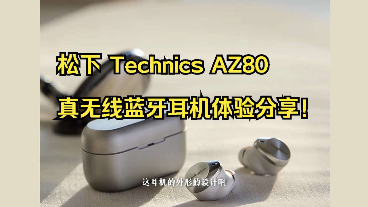 松下 Technics AZ80 真无线蓝牙耳机体验分享!哔哩哔哩bilibili