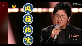 Download Video: 【孙楠】下一战歌手live《风往北吹》