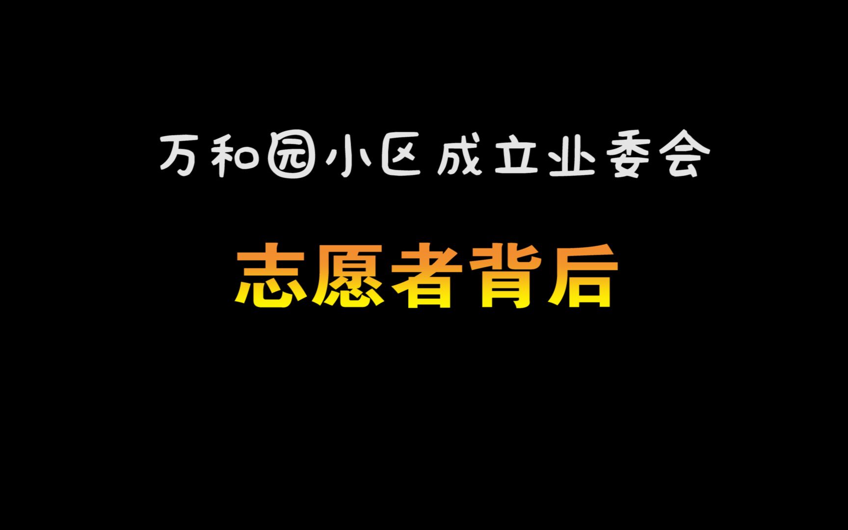 [图]志愿者的默默付出，不为别的，只为我们共同家园更美好