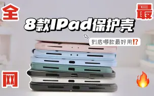 Download Video: iPad保护壳｜实测8款网红平板保护壳！给你挑出最值得买的！