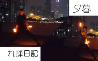 夕暮れ蝉日記 搜索结果 哔哩哔哩弹幕视频网 つロ乾杯 Bilibili