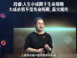 Download Video: 段睿：人生小成限于生命周期，大成必将不受寿命所限，薪火相传