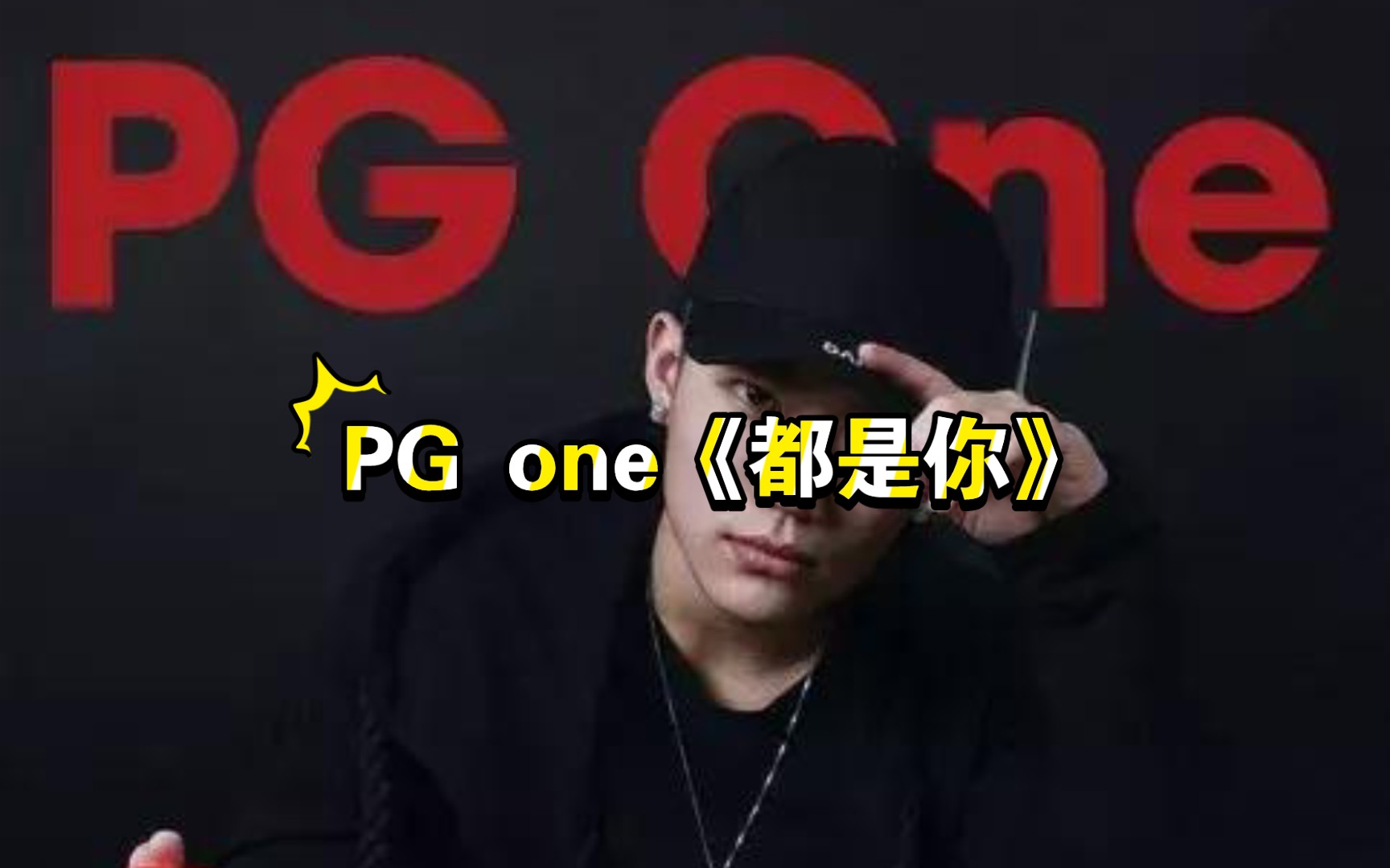 PGONE再次发新歌，疑似表白李小璐，歌词仍旧爱意十足_凤凰网