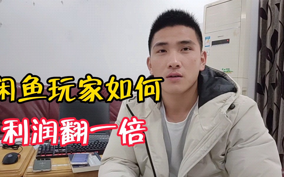 闲鱼玩家如何做到利润翻一倍?图片大于价格,痛点提高价格