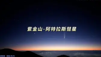 Download Video: 75min纯享版 | 夏威夷上空的C/2023 A3紫金山阿特拉斯彗星