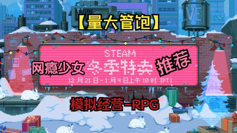 [图]【量大管饱】网瘾少女的Steam冬促推荐，模拟经营-RPG篇