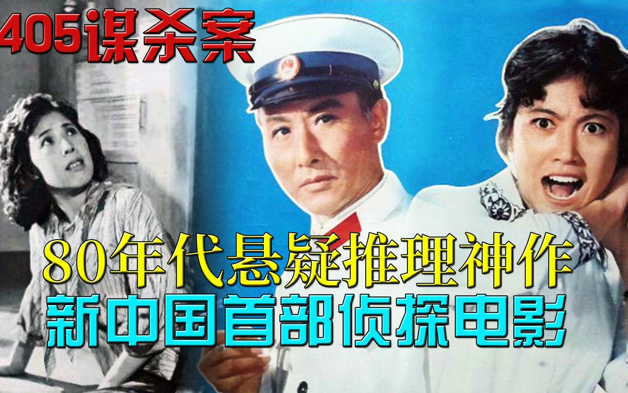 [图]【迷影映画】41年前的悬疑推理神作，新中国首部侦探片，万字解读《405谋杀案》