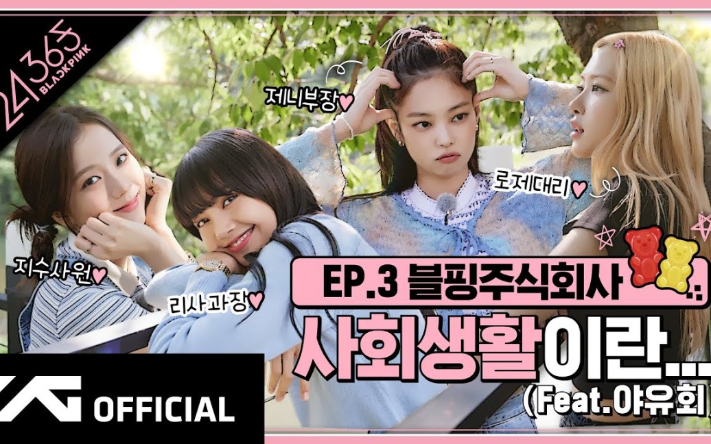 中字【blackpink】新团综 24/365 with blackpink