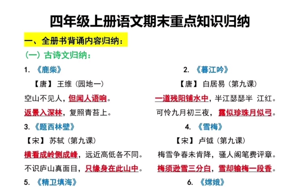 四年级上册语文重点知识归纳,电子版可打印,需要的家长可以打印出来给孩子复习 #小学语文 #期末复习 #语文期末知识总结哔哩哔哩bilibili